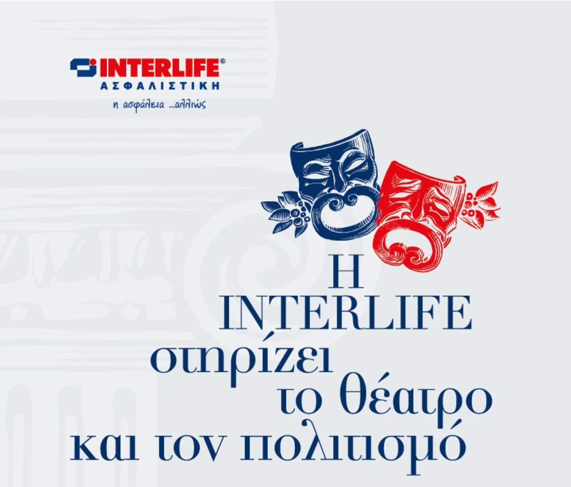 «Πολιτιστική Χορηγία» της INTERLIFE Ασφαλιστικής στο ΚΘΒΕ