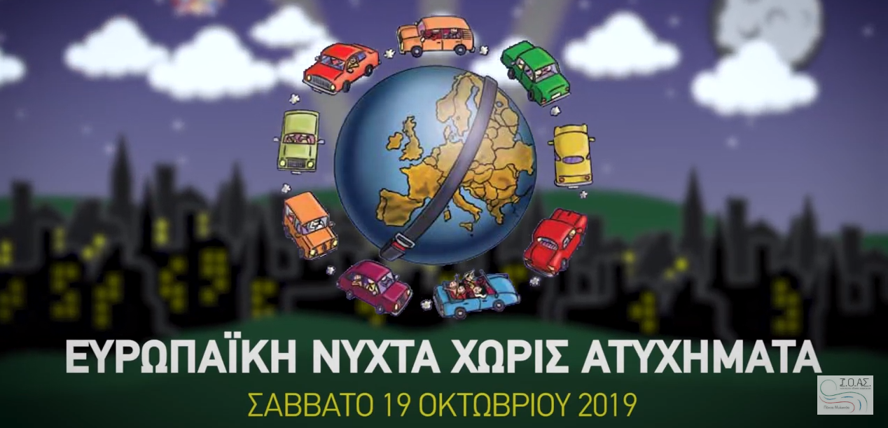 13η Ευρωπαϊκή Νύχτα Χωρίς Ατυχήματα