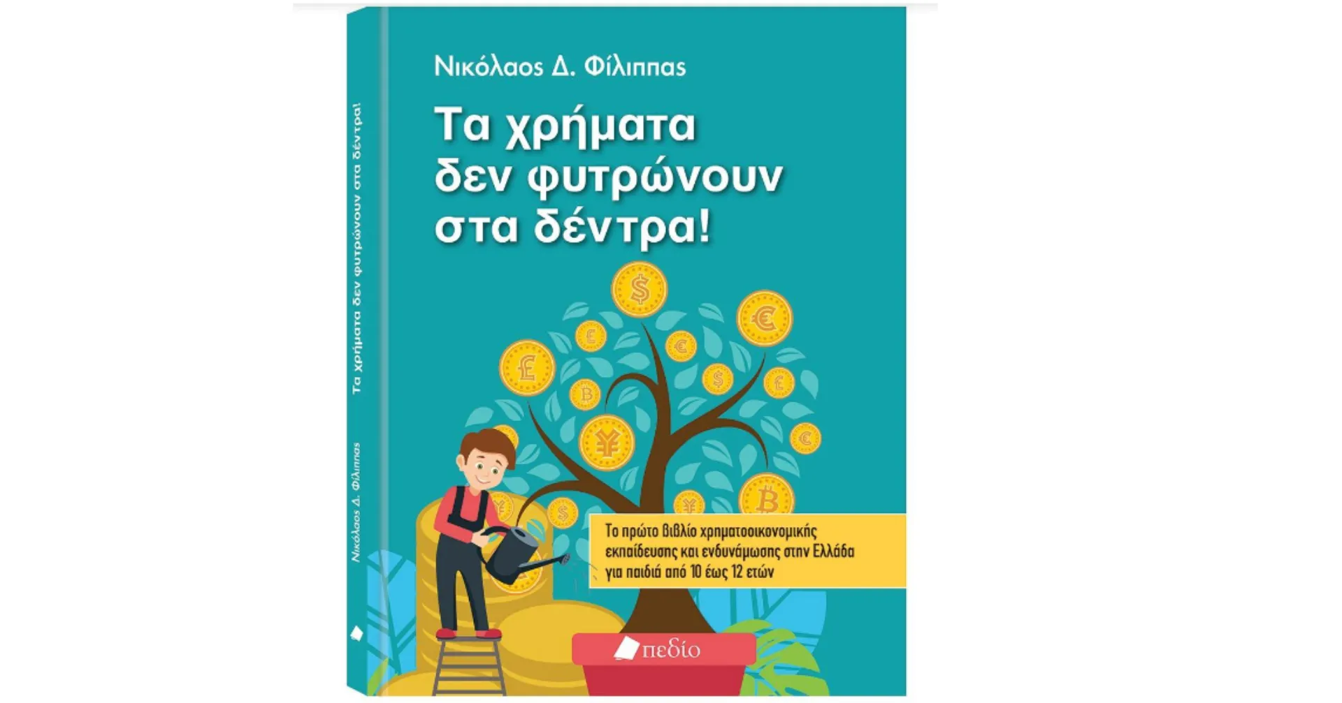 «Τα χρήματα δεν φυτρώνουν στα δέντρα»