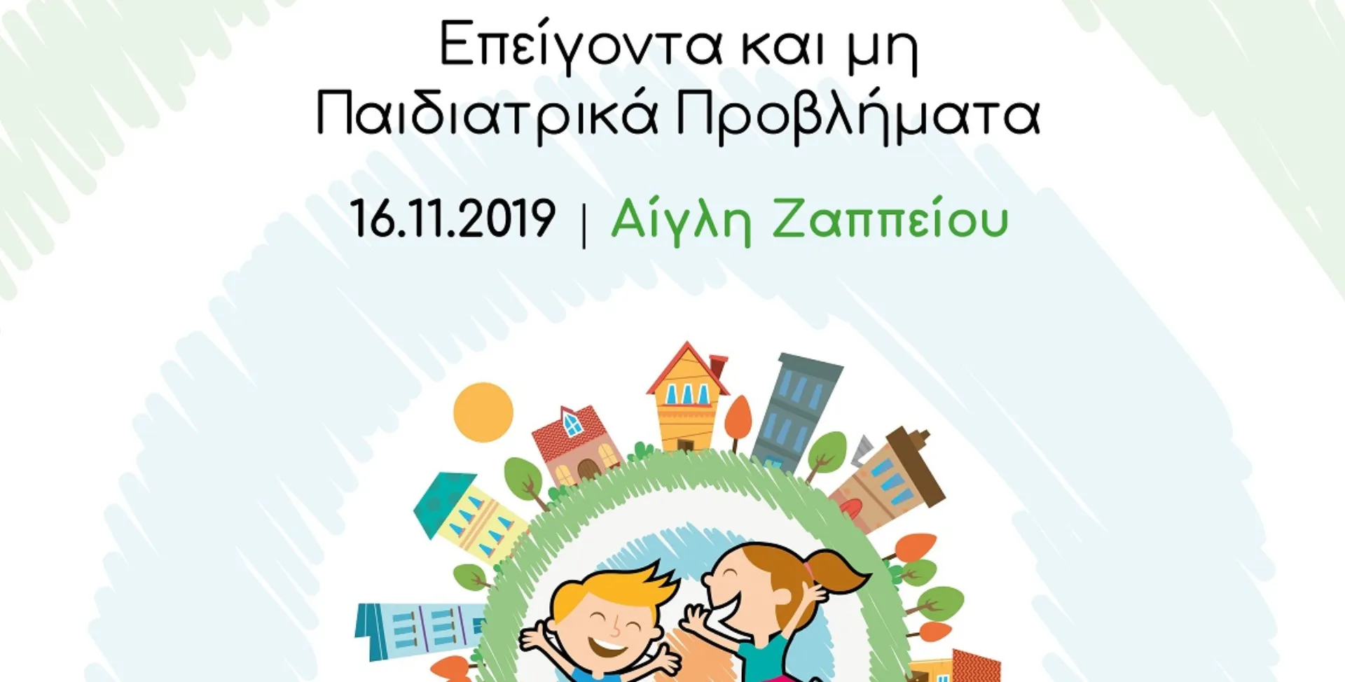 15η Επιστημονική Ημερίδα Ευρωκλινικής: Η κορυφαία παιδιατρική συνάντηση με πρωταγωνιστή το παιδί!