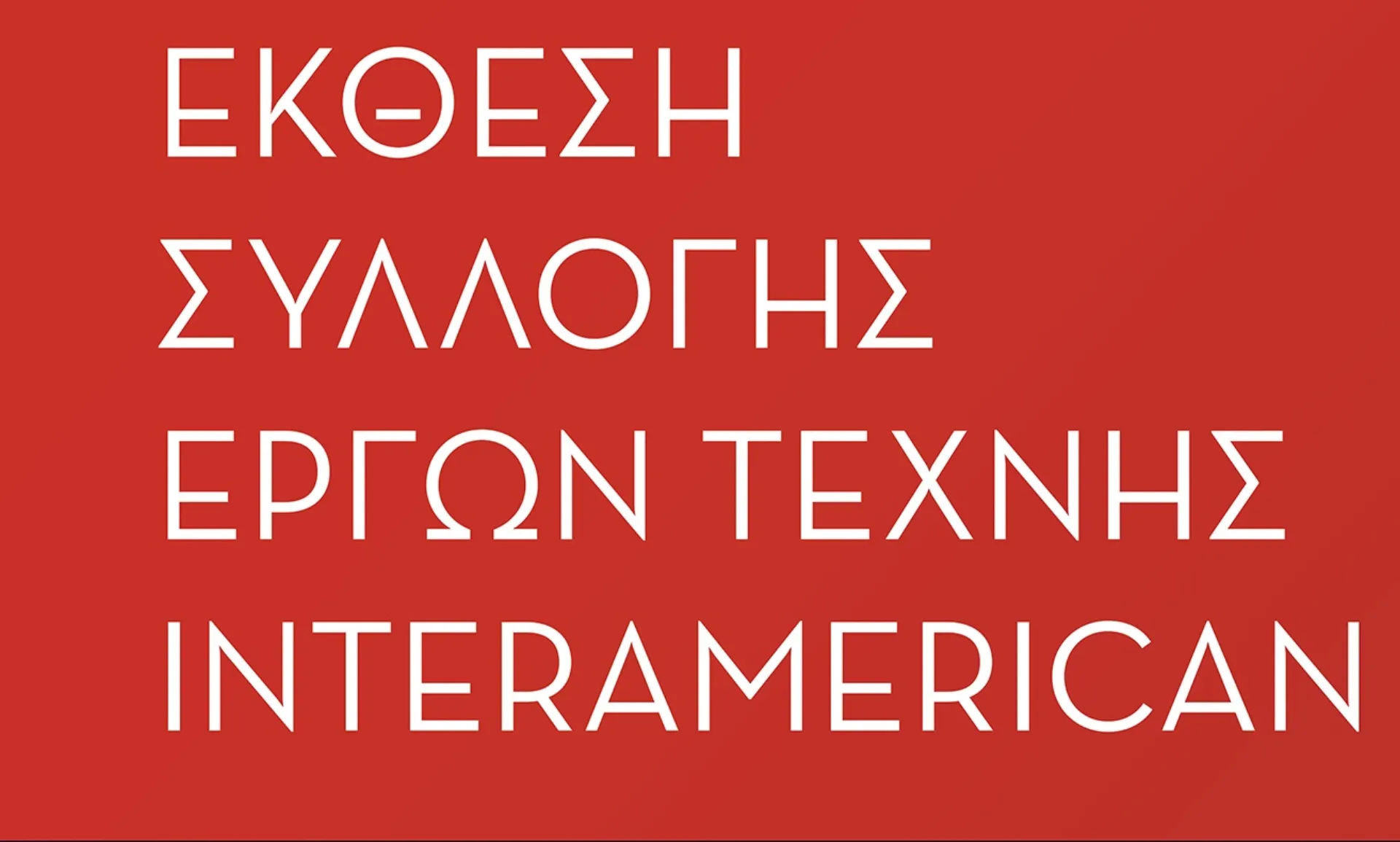 Έκθεση της Συλλογής Έργων Τέχνης της INTERAMERICAN