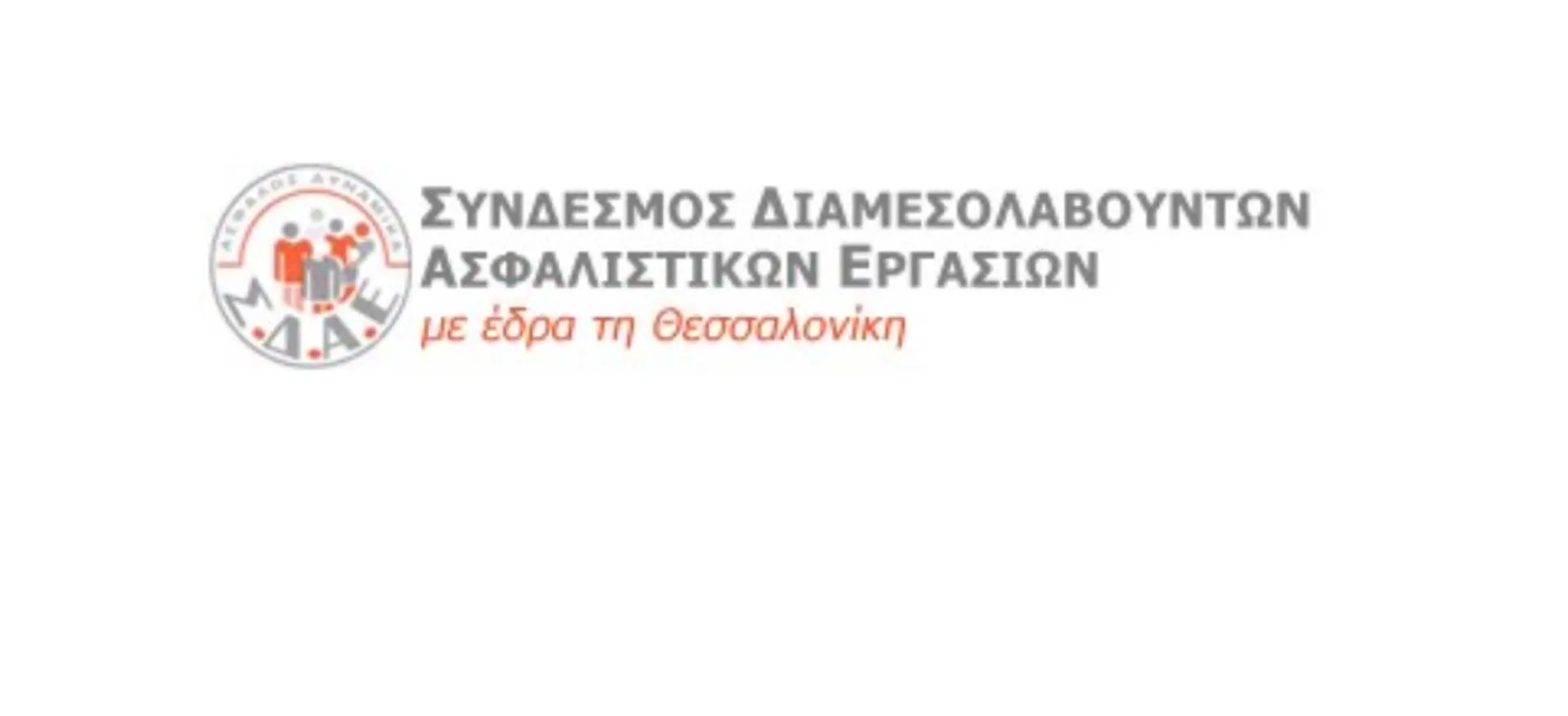 ΣΔΑΕ: Οδηγίες προστασίας για τον COVID-19