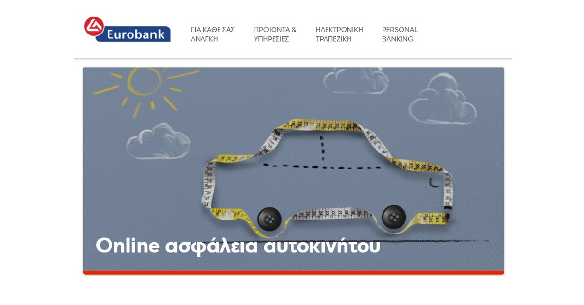 Eurolife & Eurobank: e – ασφάλεια αυτοκινήτου στα μέτρα σου