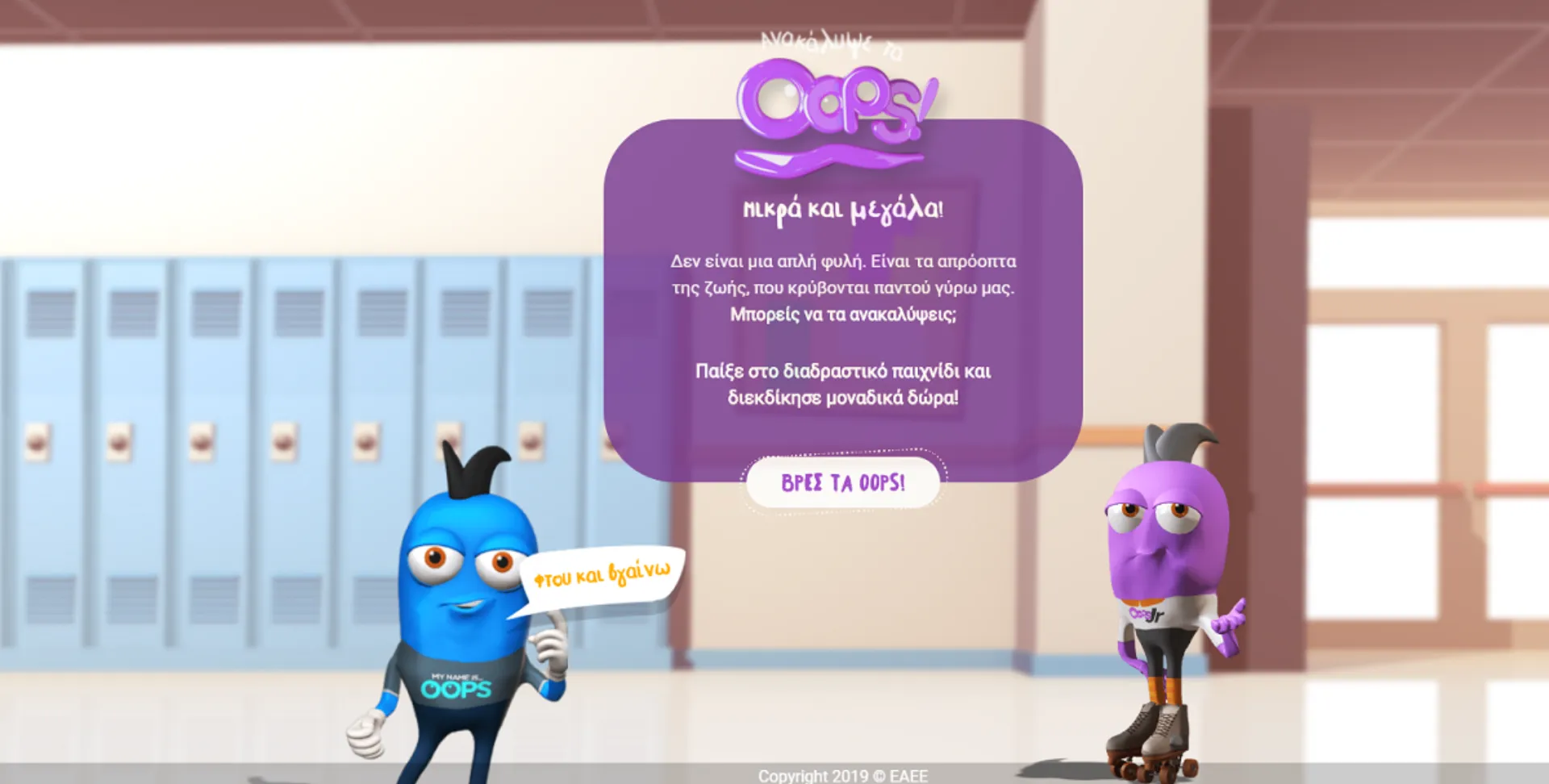 Τα oops μας πάνε Λονδίνο