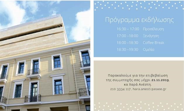 Ο ΣΕΣΑΕ φιλοξενεί τον Λουκά Καρυτινό