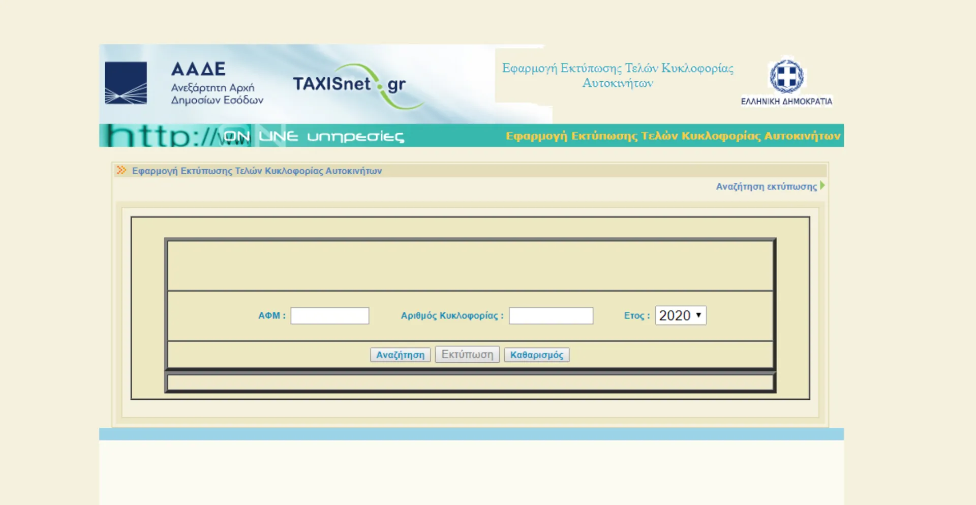 Δείτε εδώ τα τέλη κυκλοφορίας για το 2020