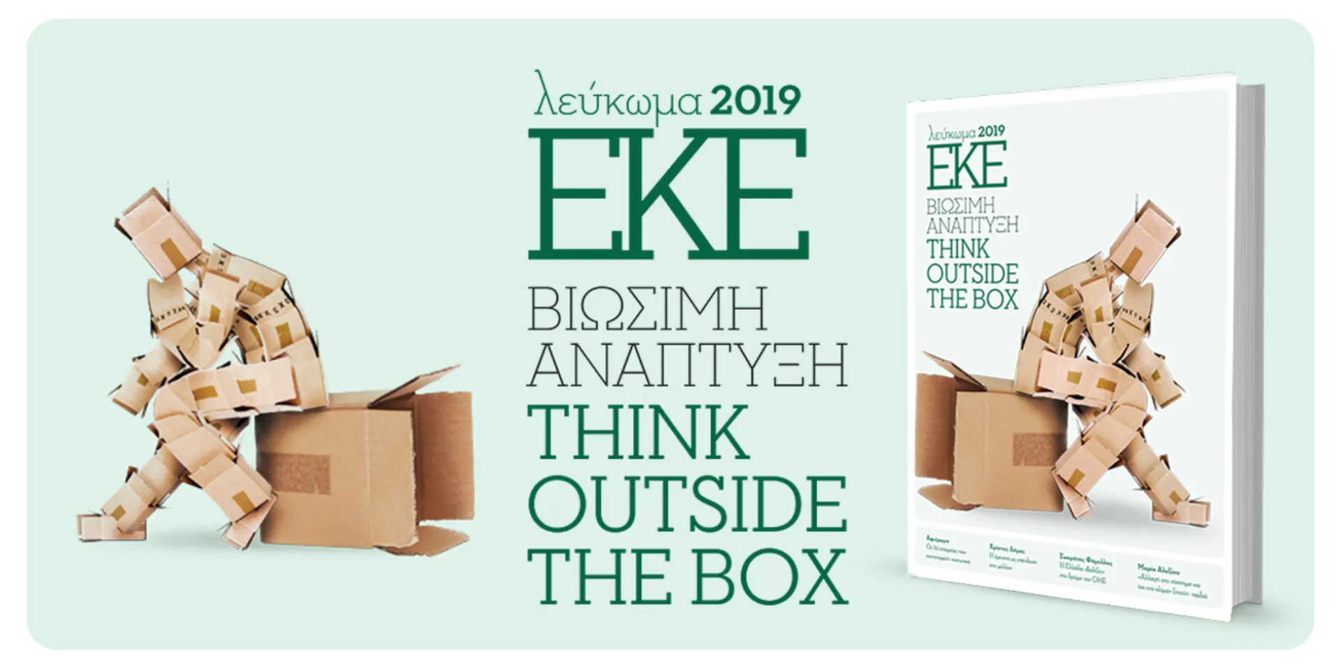 Κυκλοφόρησε το Λεύκωμα ΕΚΕ 2019: Βιώσιμη Ανάπτυξη «Think Outside the Box»