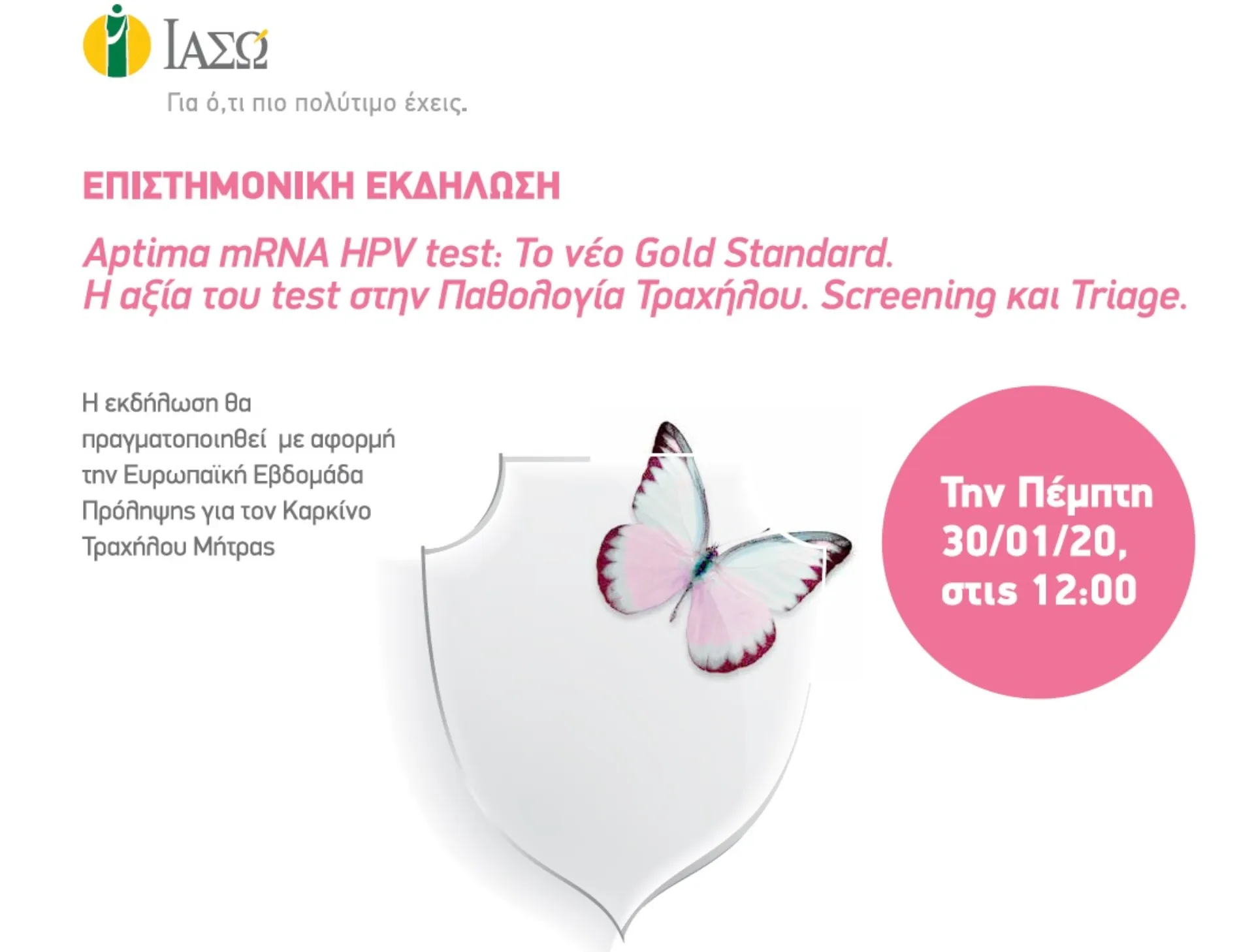 ΙΑΣΩ: Εκδήλωση για την πρόληψη για τον καρκίνο τραχήλου μήτρας