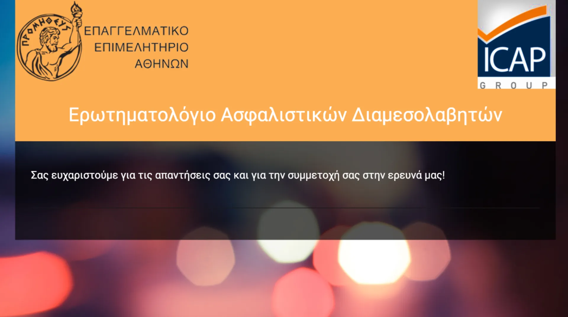 Μελέτη Ασφαλιστικής Διαμεσολάβησης. Όσοι περισσότεροι συμμετέχουν, τόσο το καλύτερο