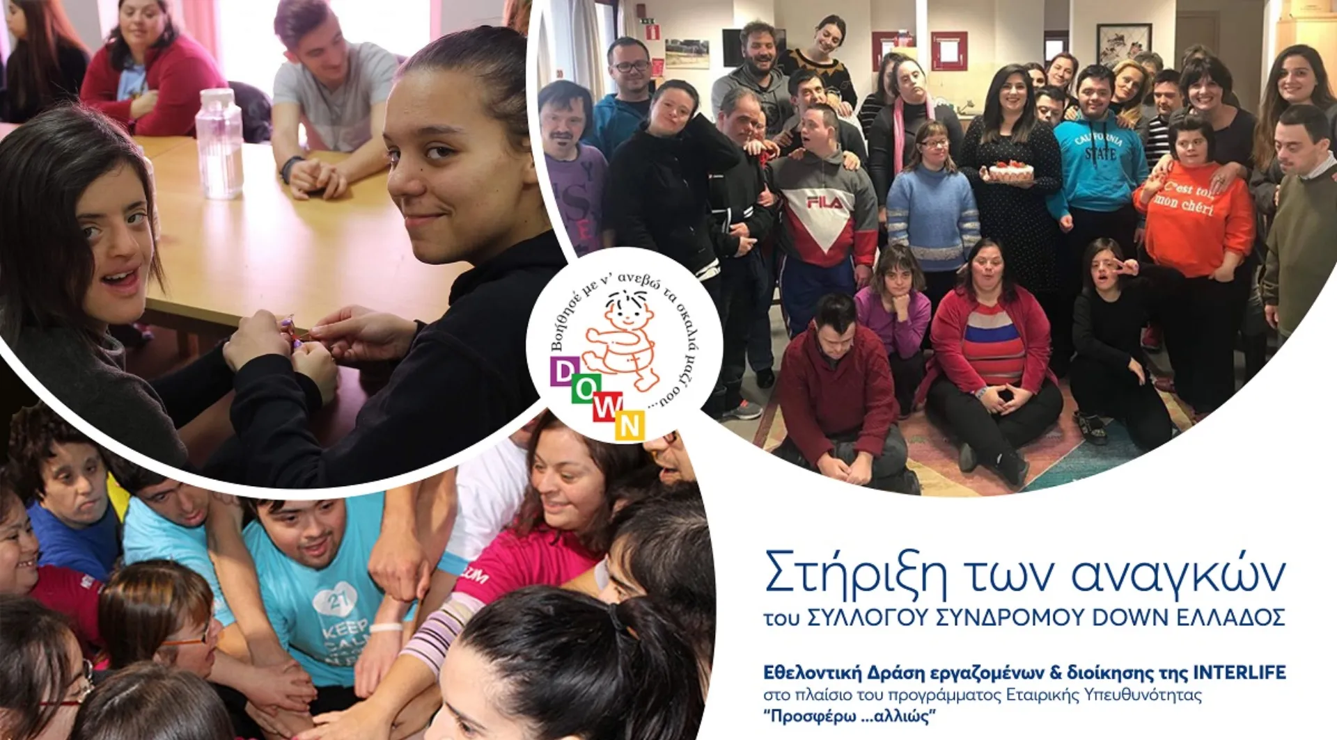 Στήριξη του Συλλόγου Συνδρόμου DOWN Ελλάδος από την INTERLIFE