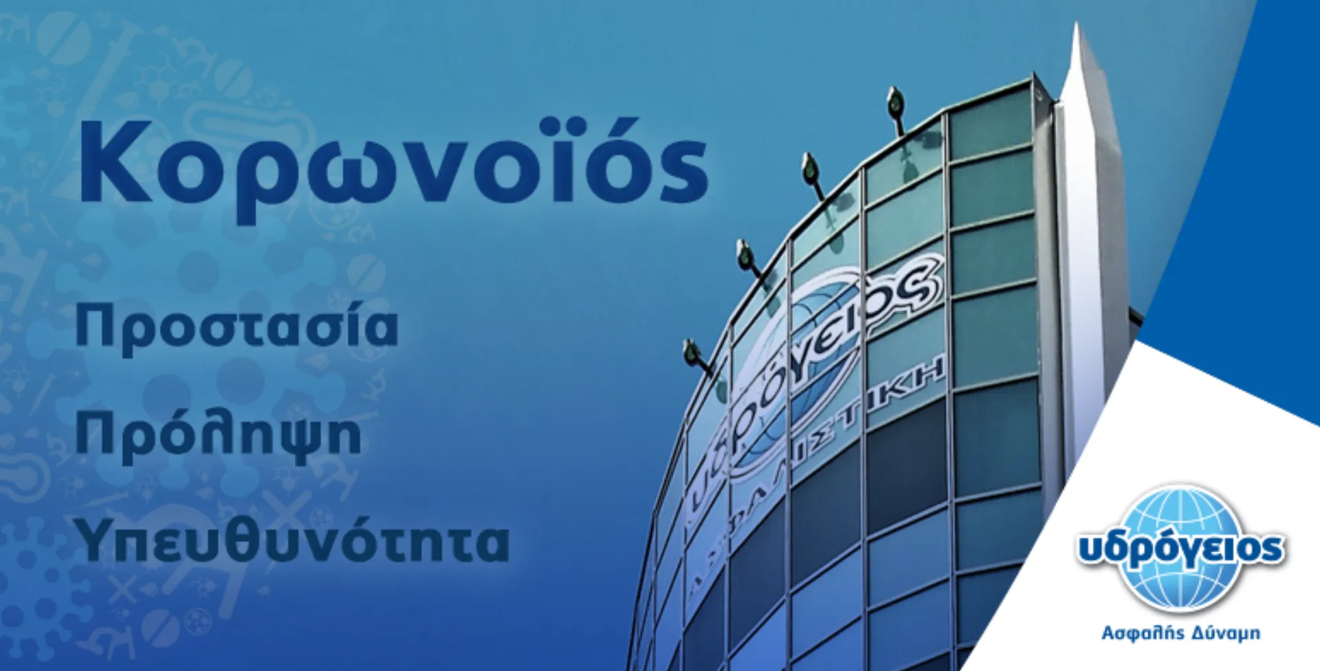 Υδρόγειος Ασφαλιστική: Ενημέρωση για τον κορωνοϊό