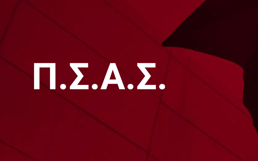 Ενέργειες αναδιαμόρφωσης στον ΠΣΑΣ και διορισμός ορκωτού ελεγκτή