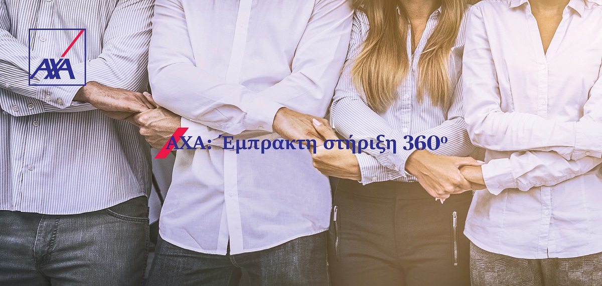 AXA: Έμπρακτη στήριξη 360°