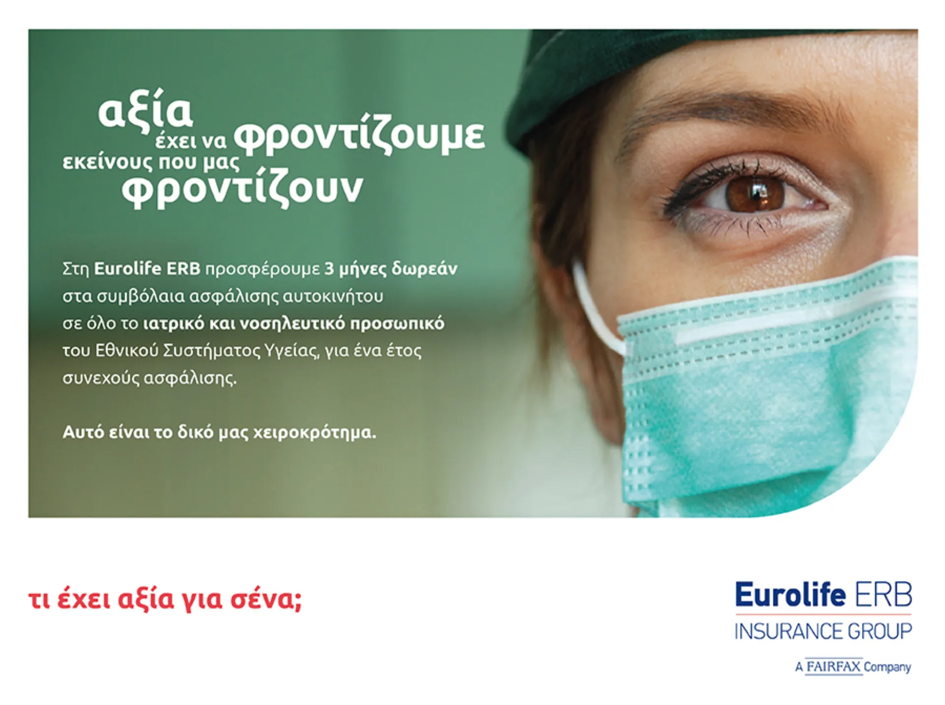 Eurolife ERB: Προσφέρει 3 μήνες δωρεάν ασφάλιση αυτοκινήτου στους Ήρωες του ΕΣΥ