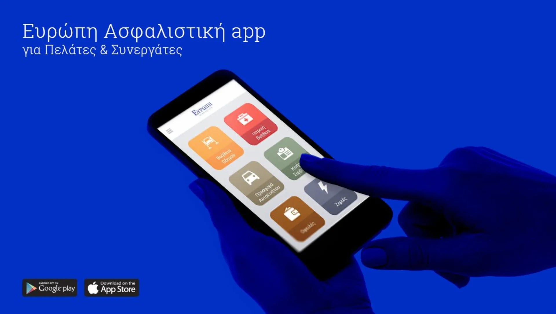 ΕΥΡΩΠΗ Ασφαλιστική: Δίπλα σε Πελάτες και Συνεργάτες με Ψηφιακά Εργαλεία