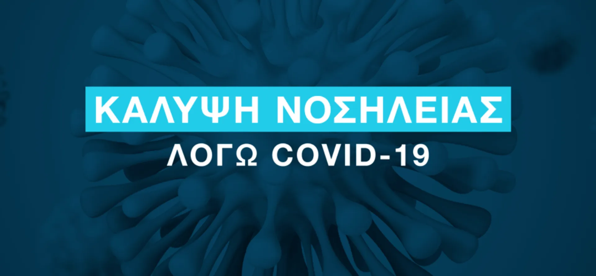 Ασφάλιση Υγείας: Ποτέ ένα συμβόλαιο δεν ήταν πιο επίκαιρο