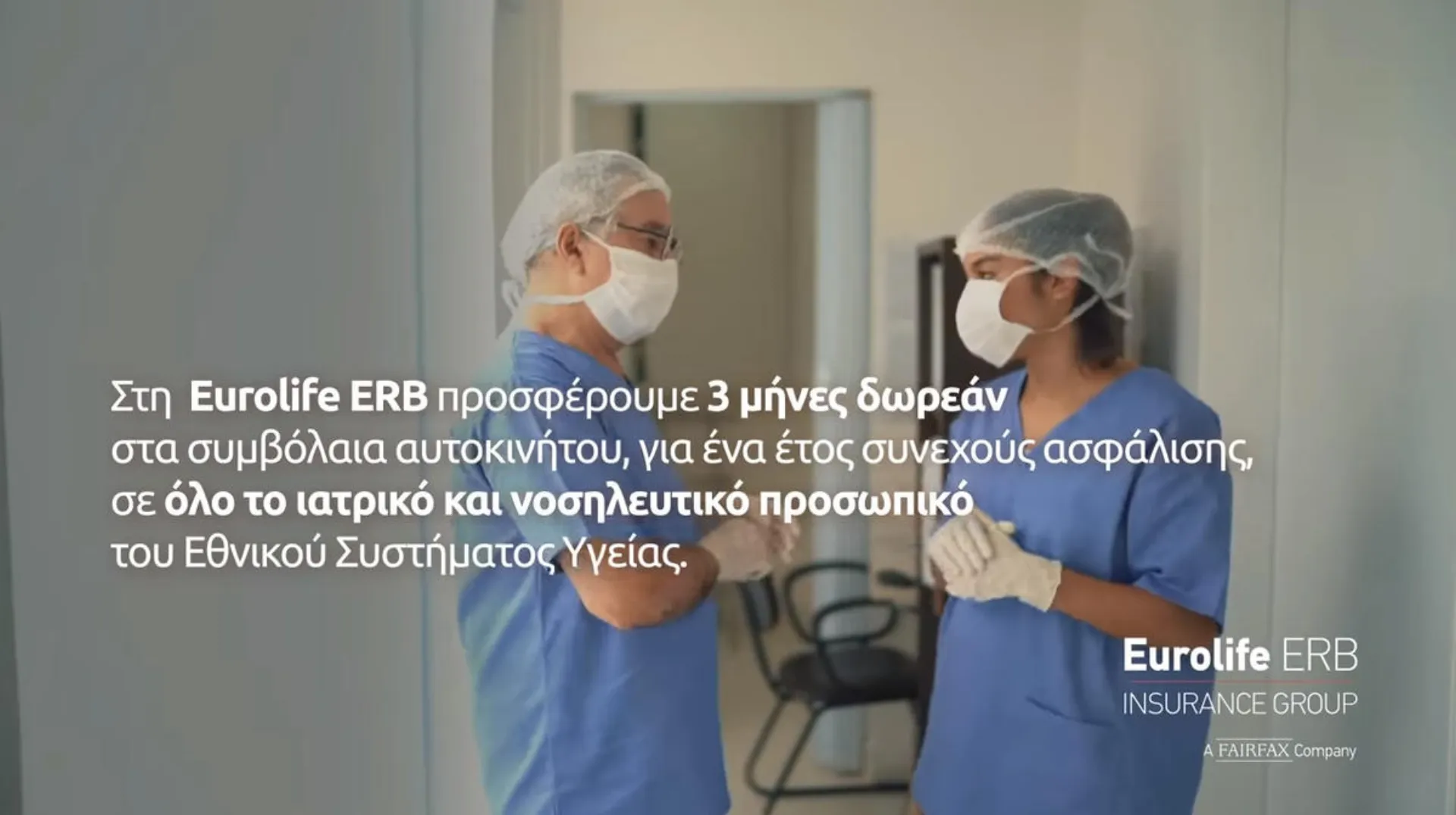 Δείτε το video της Eurolife ERB “Αξία έχει να φροντίζουμε εκείνους που μας φροντίζουν”