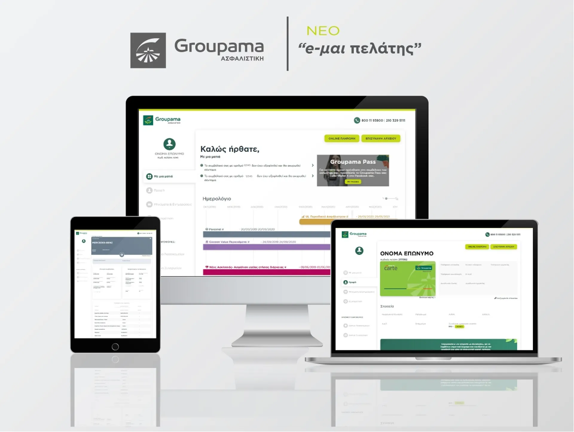 Groupama: Έτοιμος ο πλήρως ανανεωμένος «προσωπικός» e-χώρος των πελατών
