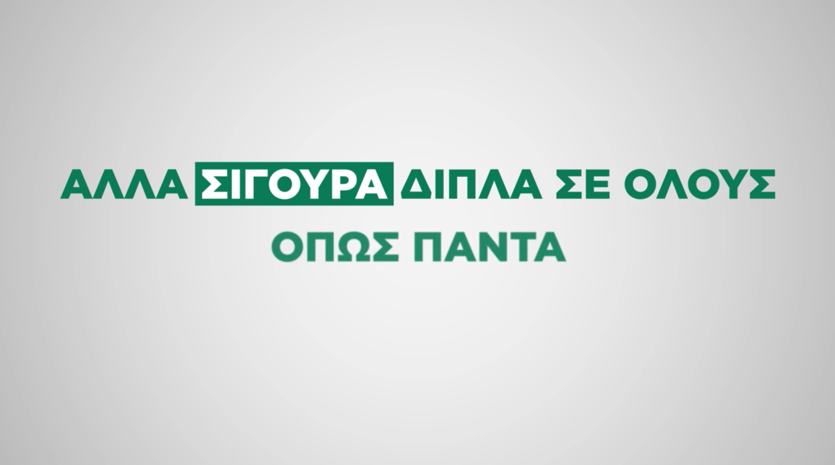 Σίγουρα δίπλα σας όπως πάντα. Δείτε το video της Groupama