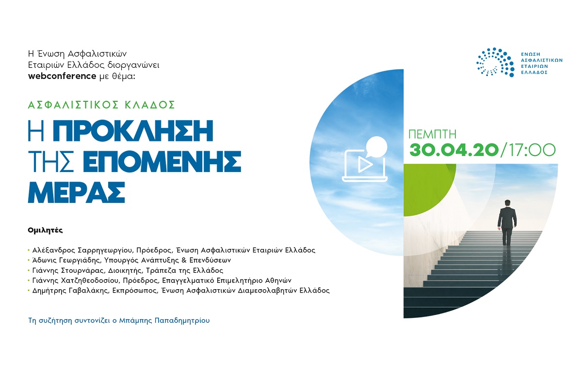 Πώς θα εγγραφείτε στο webconference της ΕΑΕΕ: «Η πρόκληση της επόμενης μέρας»