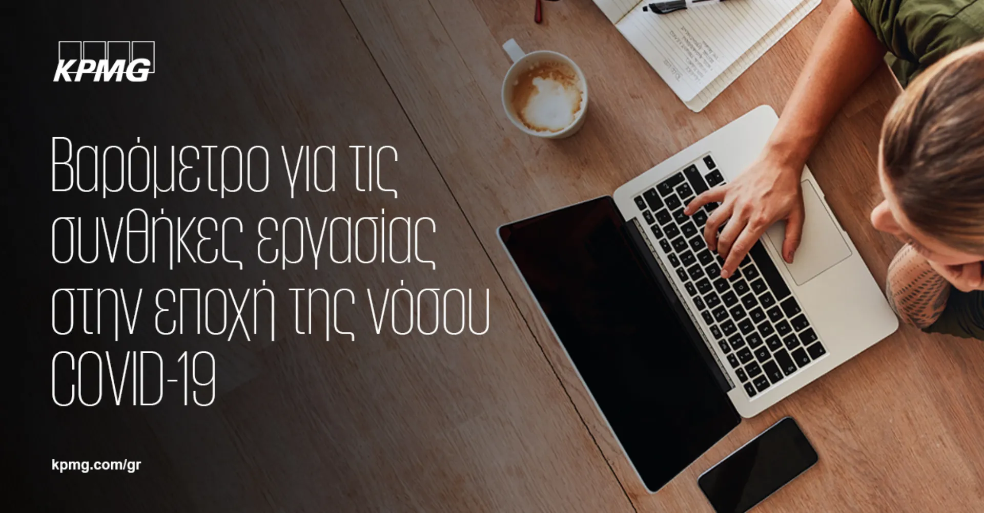 2ος κύκλος έρευνας KPMG: Βαρόμετρο για τις συνθήκες εργασίας στην εποχή της νόσου Covid-19
