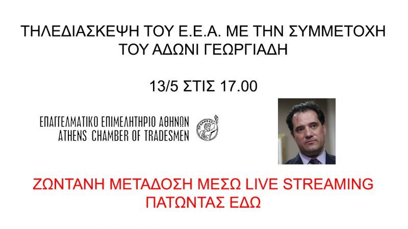 Ο Ά. Γεωργιάδης στην τηλεδιάσκεψη του ΕΕΑ σήμερα 13/5 στις 17:00