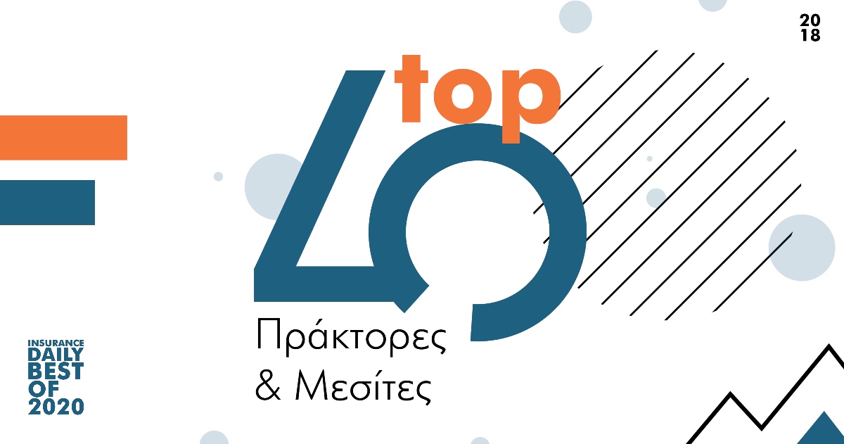 Οι 40 Πρώτοι Πράκτορες & Μεσίτες σε Κύκλο εργασιών 2018