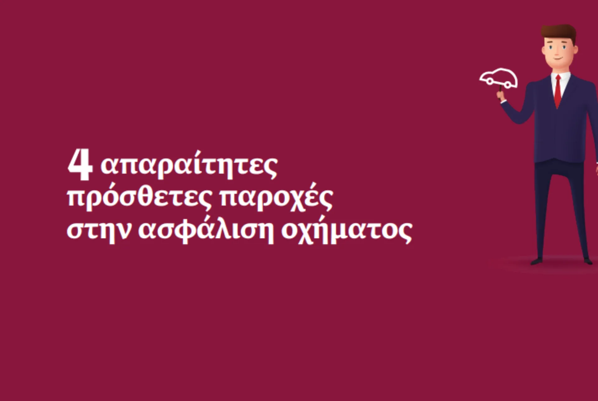 ERGO blog: 4 απαραίτητες πρόσθετες παροχές στην ασφάλιση οχήματος