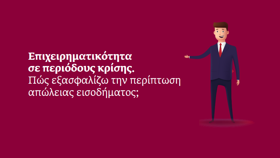 ERGO blog: Πώς εξασφαλίζω την περίπτωση απώλειας εισοδήματος;