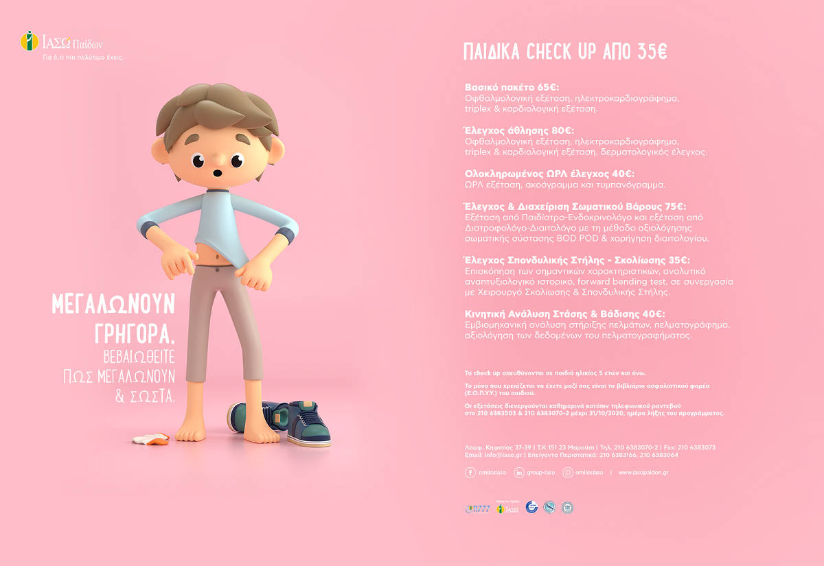 ΙΑΣΩ Παίδων: Ολοκληρωμένα πακέτα προληπτικών εξετάσεων για παιδιά