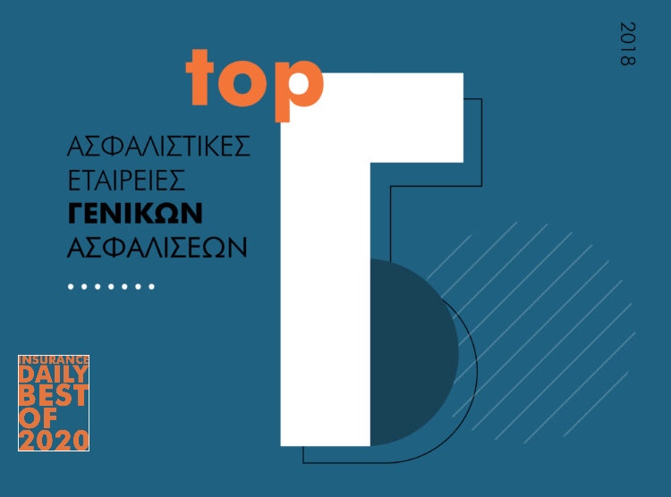 Οι 5 Κορυφαίες Ασφαλιστικές Εταιρείες Λοιπών Ζημιών 2018
