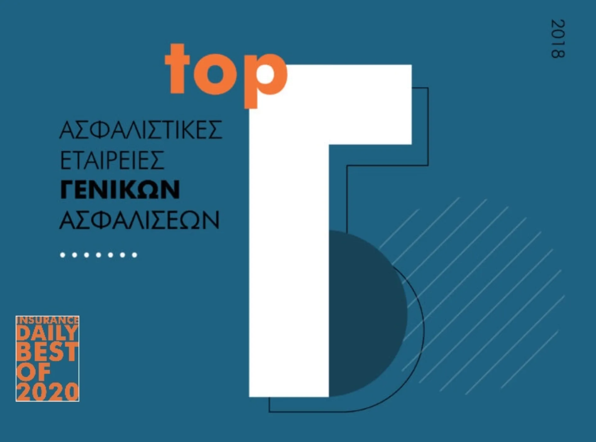 Οι 5 Κορυφαίες Ασφαλιστικές Εταιρείες Λοιπών Ζημιών 2018