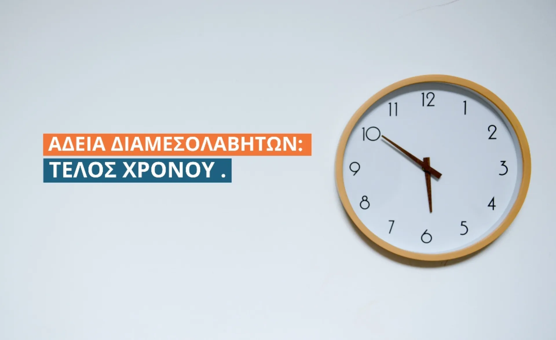 Άδεια Διαμεσολαβητών: Αύριο η τελευταία ευκαιρία υποβολής δικαιολογητικών