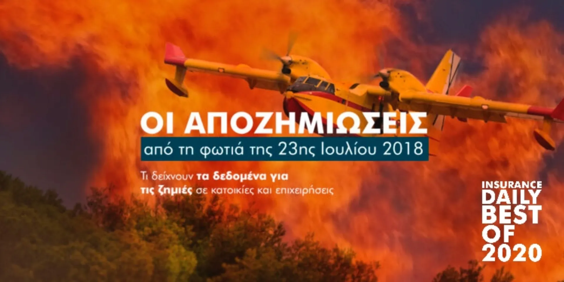 Ο χάρτης των ασφαλιστικών αποζημιώσεων της 23ης Ιουλίου