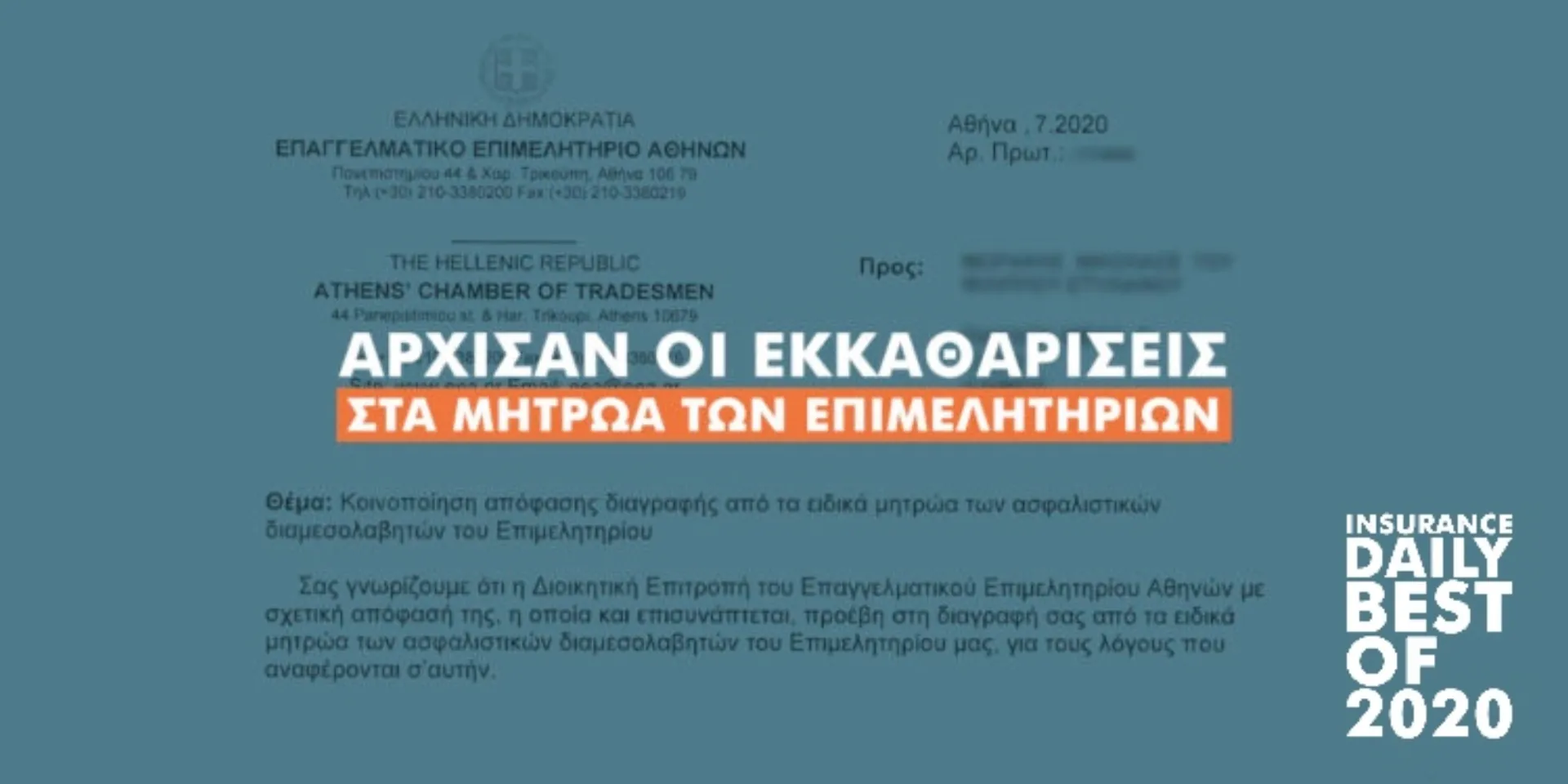 Ειδοποιήσεις σε διαμεσολαβητές για διαγραφές και έντυπα που λείπουν