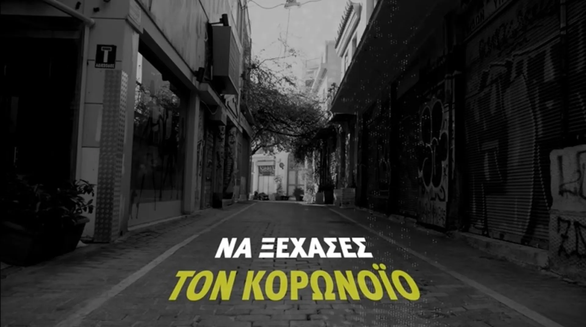 Νέο σποτ για τους εκδρομείς: Μοιραζόμαστε αναμνήσεις, όχι τον ιό