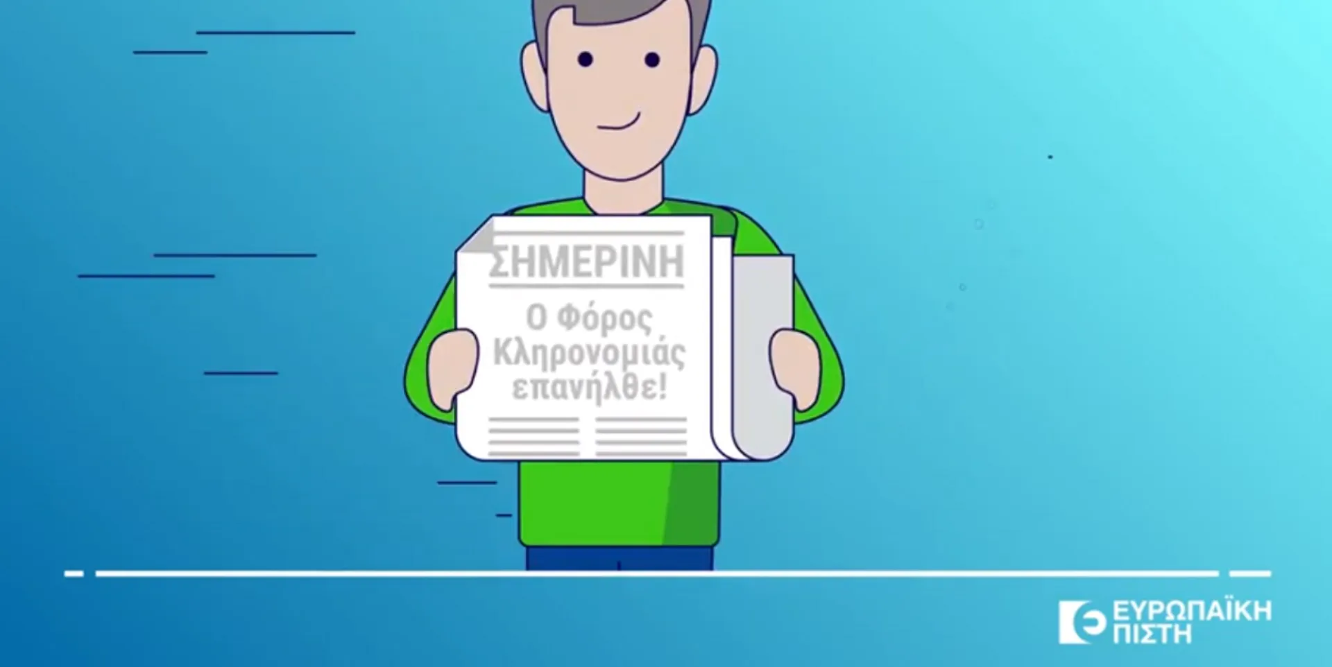 Ευρωπαϊκή Πίστη: Σύστημα Ολοκληρωμένης Προστασίας Περιουσίας Κληρονομιά