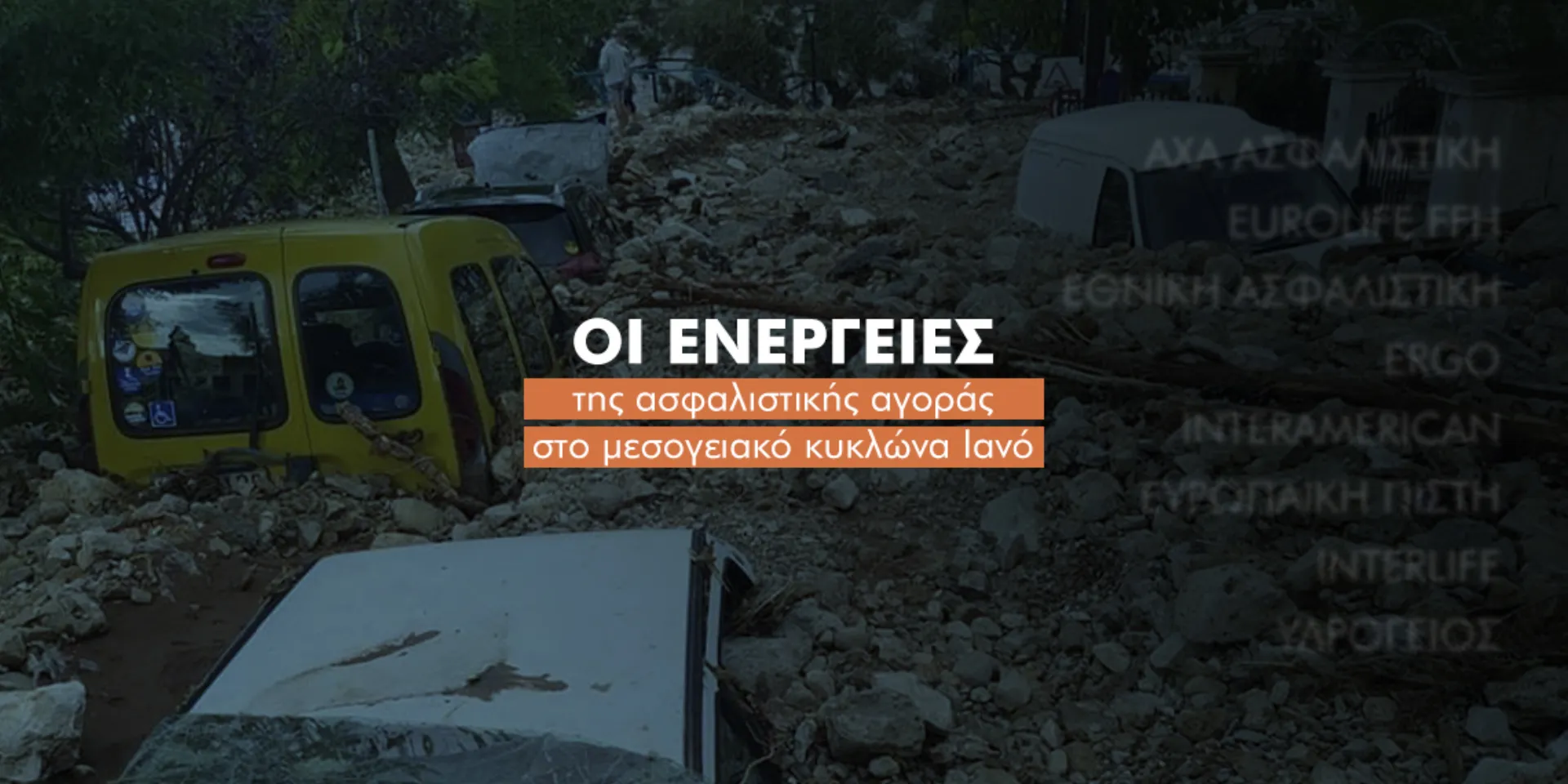 8 ασφαλιστικές σε ενεργό δράση για τον Ιανό