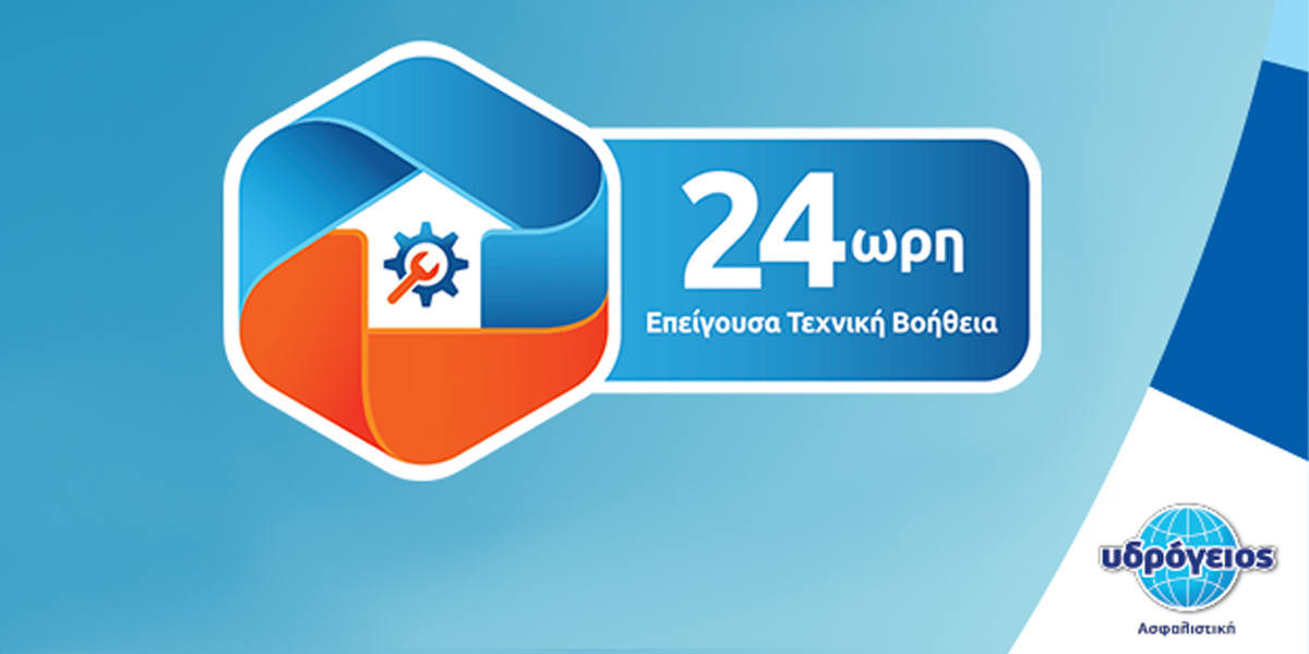 Υδρόγειος: Αναβάθμιση της υπηρεσίας Επείγουσας Τεχνικής Βοήθειας