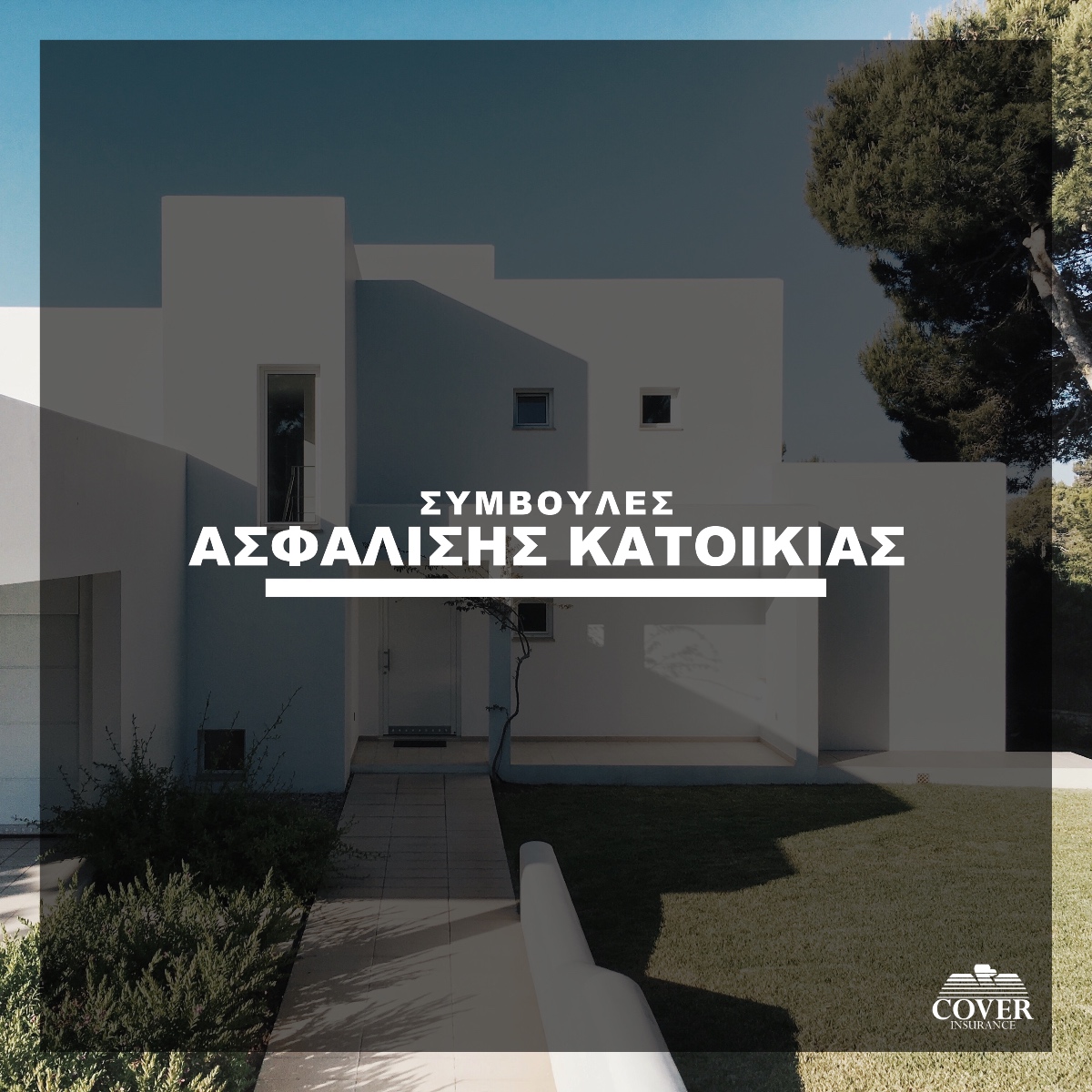 6+1 συμβουλές στην ασφάλιση κατοικίας