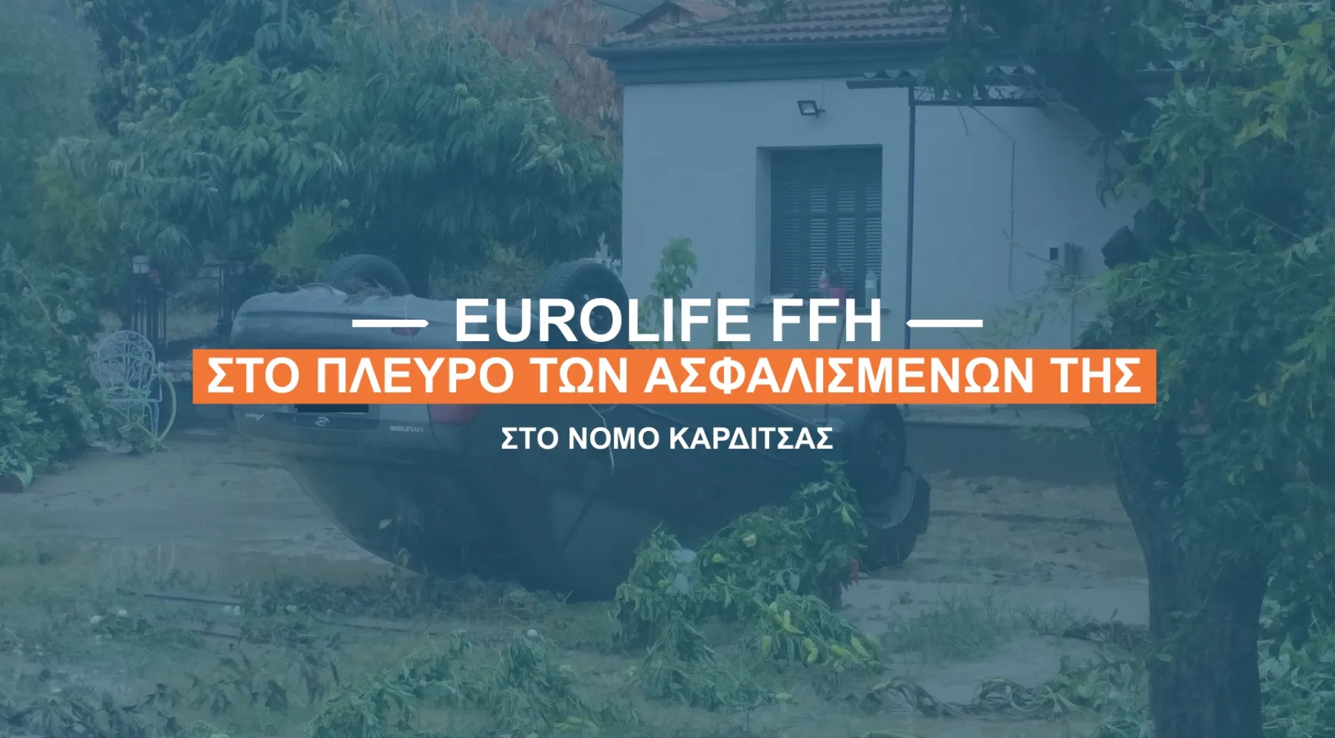 Eurolife FFH: Βιολογικός καθαρισμός & δεύτερη μεταφορά οχήματος στο νομό Καρδίτσας