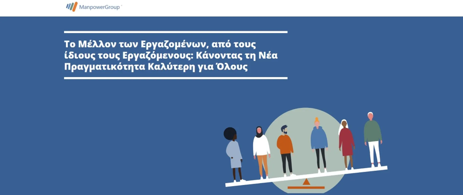 Έρευνα ManpowerGroup: Τι αναζητούν οι εργαζόμενοι λόγω COVID-19