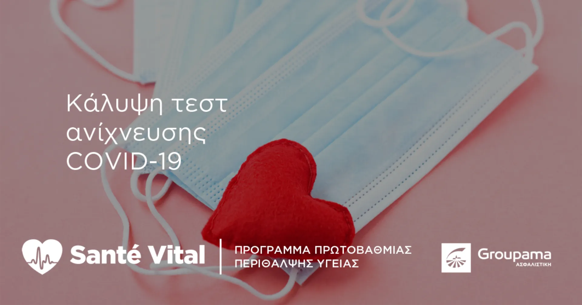 Η Groupama Ασφαλιστική καλύπτει το κόστος του τεστ για τον κορωνοϊό