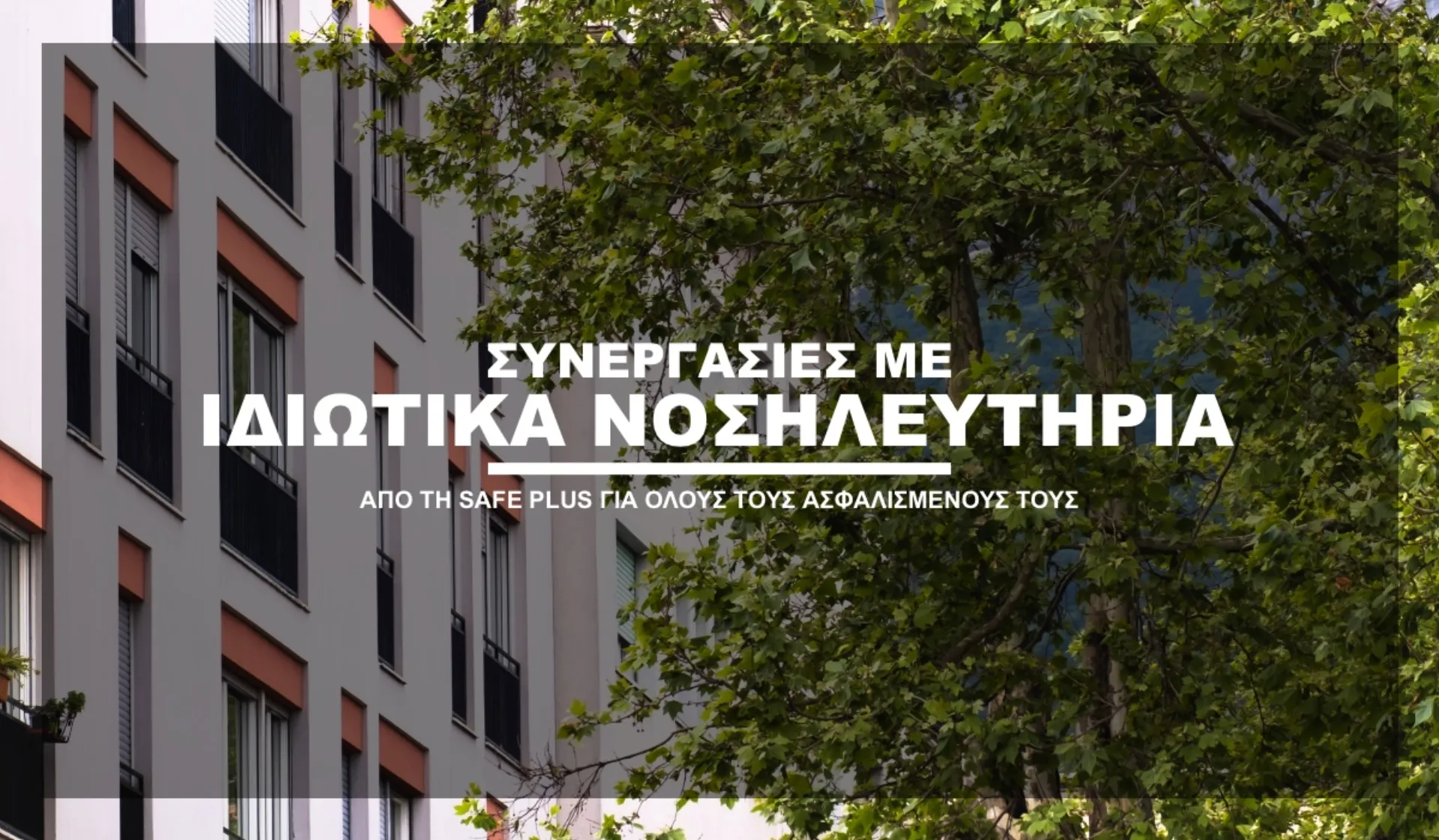 Safe Plus: Συνεργασία με τους μεγαλύτερους Ιδιωτικούς Παρόχους Υγείας