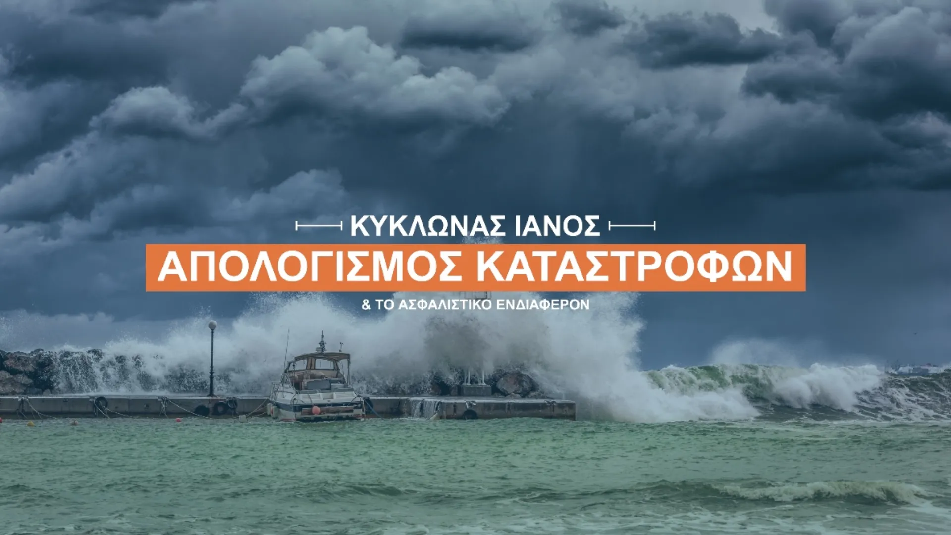 Κυκλώνας Ιανός: Μεγάλες καταστροφές σε 5.000 κτίρια και αγροτεμάχια