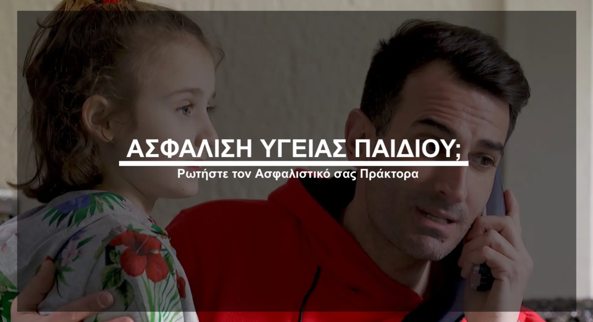 Ασφάλιση υγείας παιδιού; Ρωτήστε τον Ασφαλιστικό σας Πράκτορα (video)