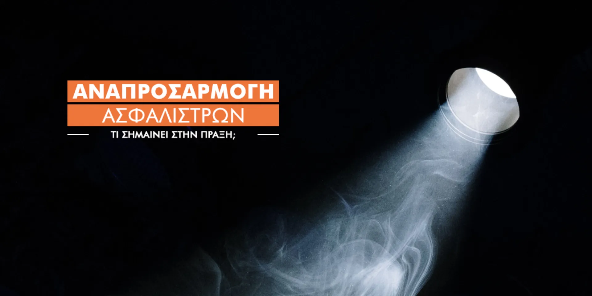 Ακτινογραφώντας νομικά τη ρύθμιση περί αναπροσαρμογής ασφαλίστρων υγείας