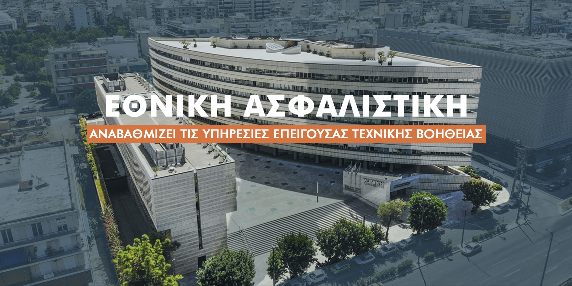 Η Εθνική Ασφαλιστική αναβαθμίζει τις υπηρεσίες επείγουσας τεχνικής βοήθειας