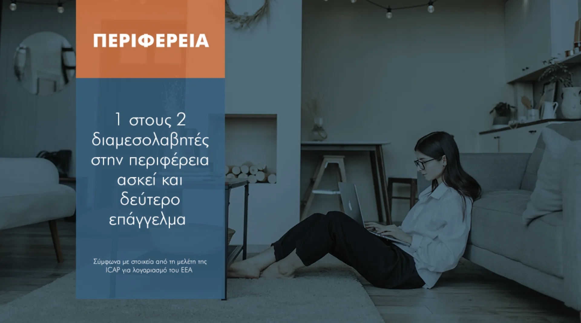 Στην περιφέρεια το 45% των διαμεσολαβητών κάνει και άλλο επάγγελμα