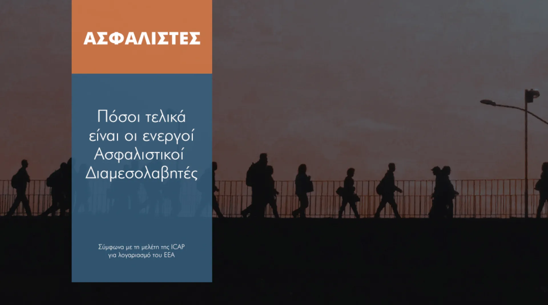 20.000 ή 13.500. Πόσοι τελικά είναι οι διαμεσολαβητές στην Ελλάδα;